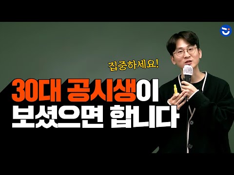<strong>30대</strong> 공시생 집중! 공무원 시험 준비하기에 늦었다고 생각된다면?ㅣ행정학 황철곤Tㅣfollow <strong>M</strong> (동기부여)