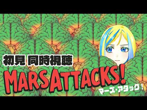 【 マーズ・アタック！ 同時視聴 】火星人が地球を攻撃してきた!?【Vtuber/ミラナ・ラヴィーナ】