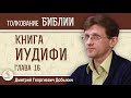 ИУДИФЬ. Глава 16 &quot;Песнь Иудифи&quot;.  Дмитрий Георгиевич Добыкин