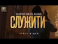 Bible Music Навчи мене Боже служити Official Lyric Video