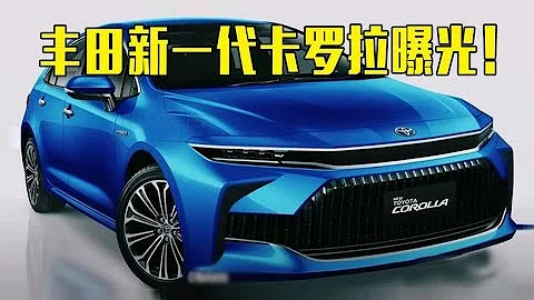 豐田全新一代卡羅拉曝光！外觀升級 酷似皇冠，尺寸大幅提升 - 天天要聞