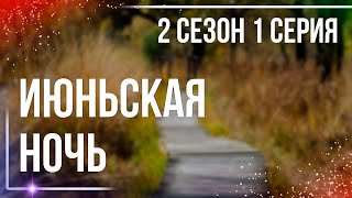 podcast | Июньская ночь - 2 сезон 1 серия - #Сериал онлайн подкаст подряд, когда выйдет?