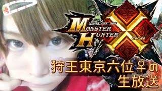 【MHX実況】モンハンフェスタ東京6位♀によるモンスターハンタークロス　ダブルクロスに向けて