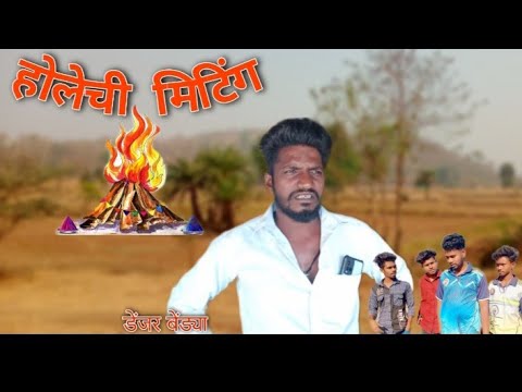 होळीची मिटिंग/ Holichi Miting 😂😁 comedy video