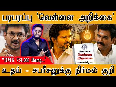 பரபரப்பு 'வெள்ளை அறிக்கை' | "DMK ₹58,000 கோடி..." | உதய் & சபரீசனுக்கு CTR Nirmal Kumar குறி | TVK