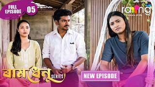 Ramdhenu  -  ৰামধেনু | Episode 05 | New Assamese Serial 2026 | Full Episode