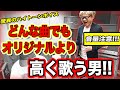 声量ありすぎるので限界まで音程を上げて歌います