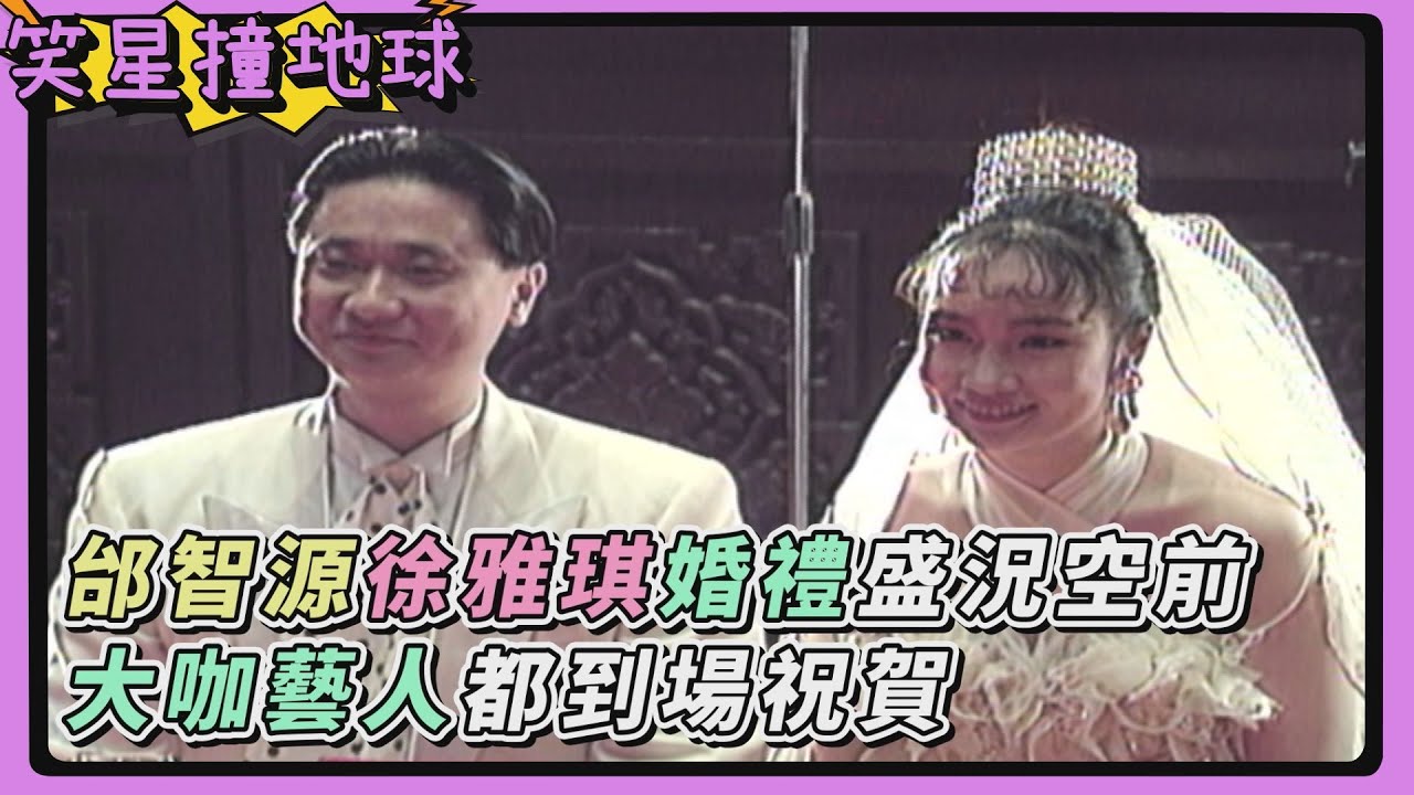 1993年邰智源徐雅琪婚禮盛況空前！金城武陳松勇等大咖都到場祝賀！張菲感慨：我太太怎麼跟別人結婚【笑星撞地球】精彩片段