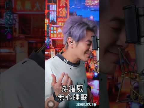 孫耀威2026.07.13直播演唱「無心睡眠」