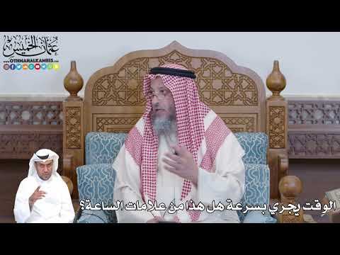 520 - الوقت يجري بسرعة هل هذا من علامات الساعة؟ - عثمان الخميس