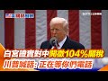 川普對中國加徵104%關稅