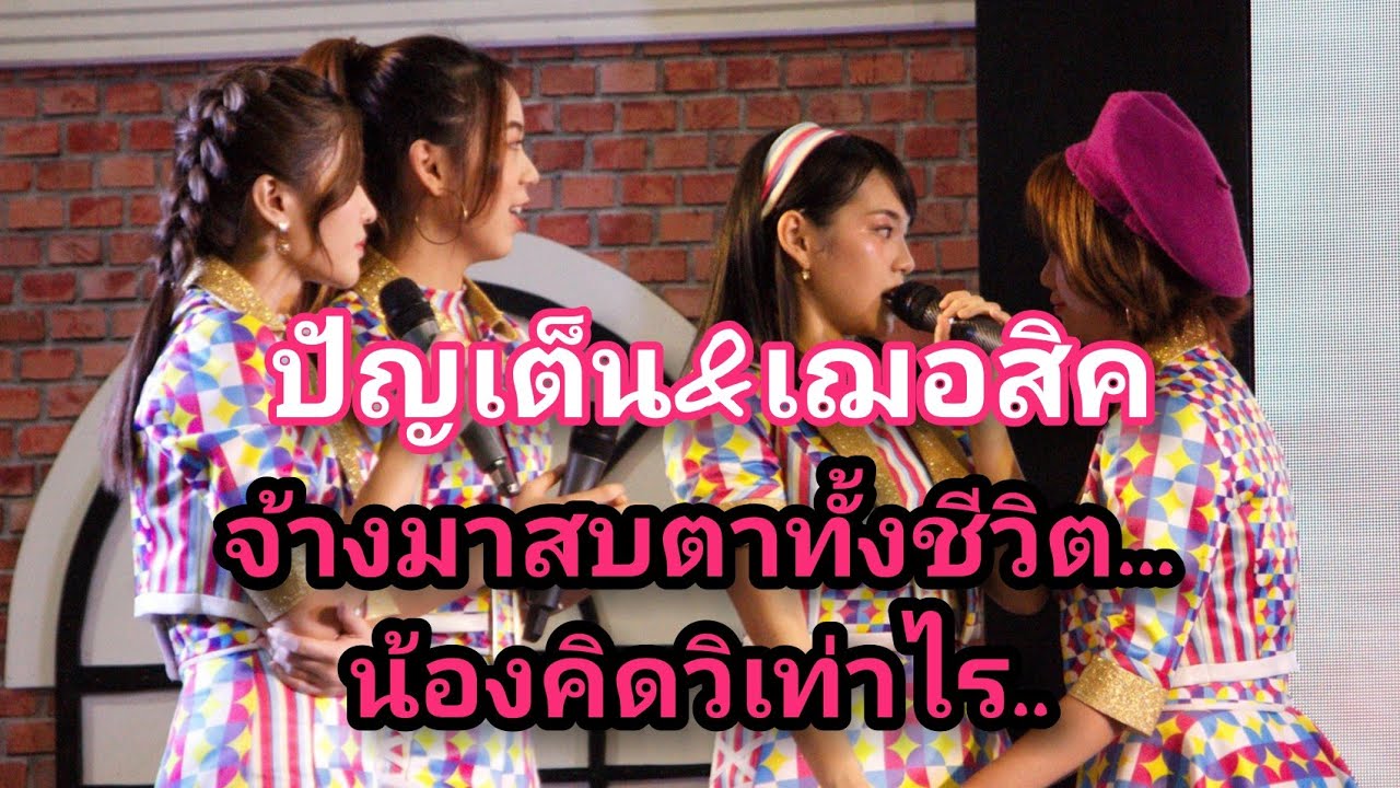 เฌอสิค​xปัญเต็น​ จ้างมาสบตาทั้งชีวิต.. คิดวิละเท่าไร? 🤣เรือจตุรฟิน