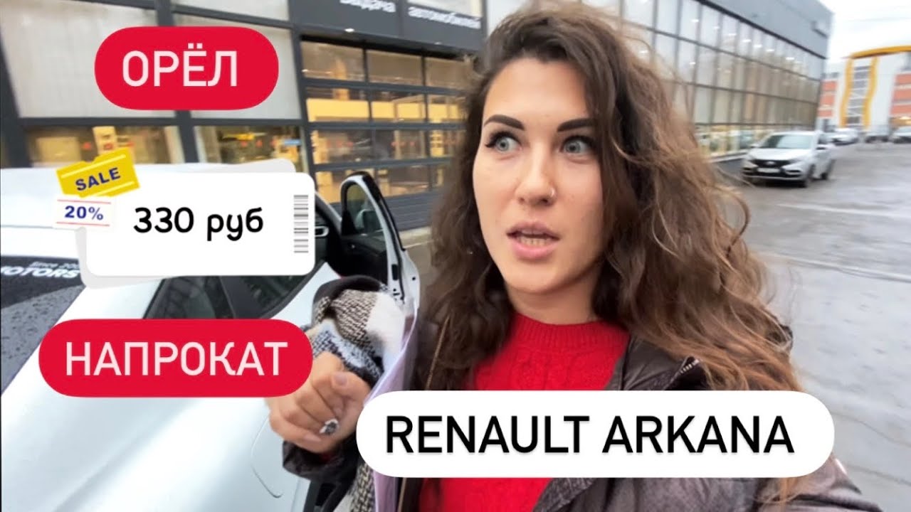 Сколько стоит автомобиль напрокат в Орле. Renault Arkana. LADA БН ...