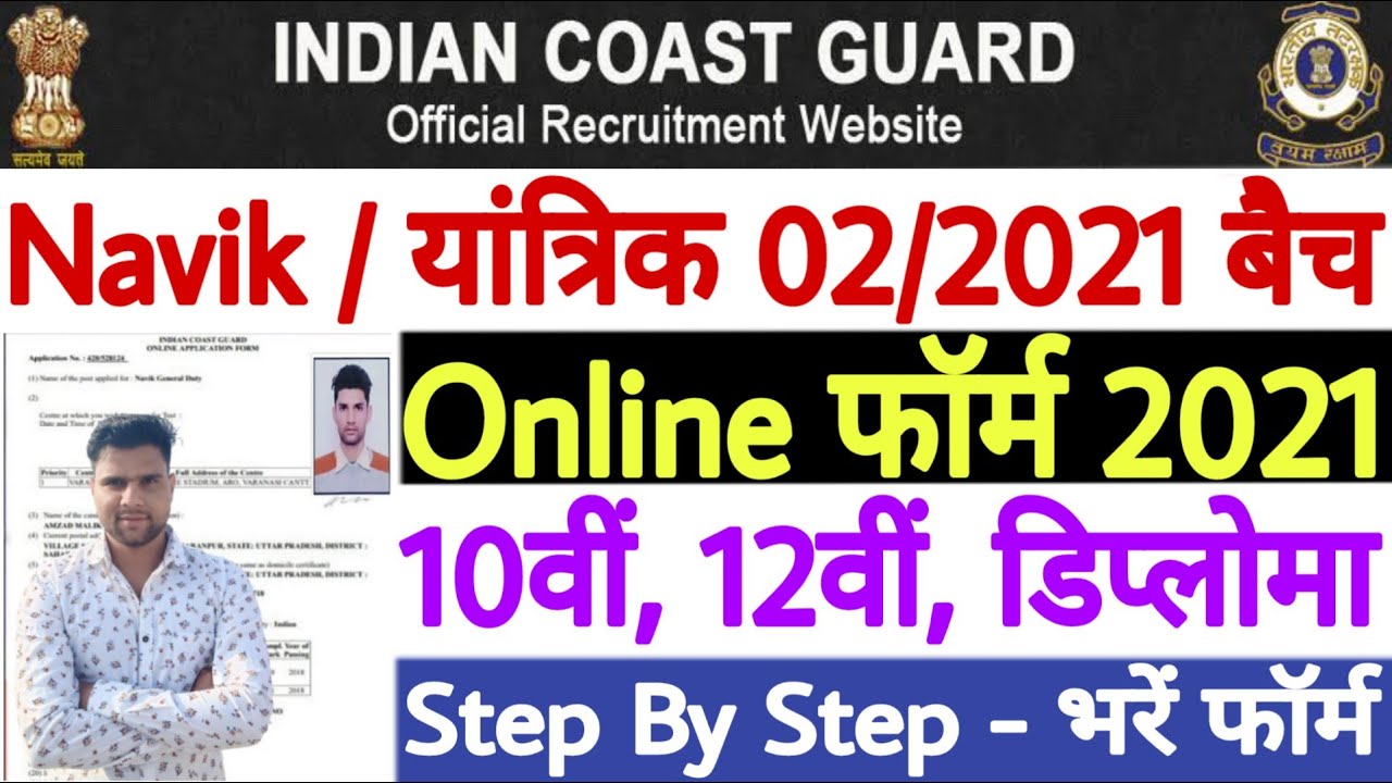 Coast Guard Yantrik / Navik Online Form 2021 Kaise Bhare | Coast Guard Navik GD Online Form 2021