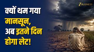 Monsoon Update कय थम गई बरश? Imd न बतय मनसन म दर क वजह