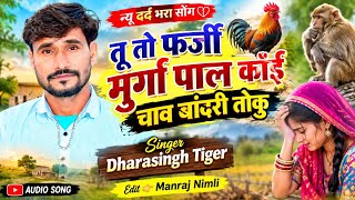 Song (2902)Dara Singh Tiger New Song 2026[ तू तो फर्जी मुर्गा पाल  ]🔥 सुपरहिट मीणावाटी गीत🎵