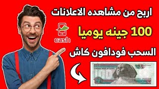 الربح من الانترنت 100 جينه يوميا السحب فودافون كاش|من مشاهده الاعلانات 2021