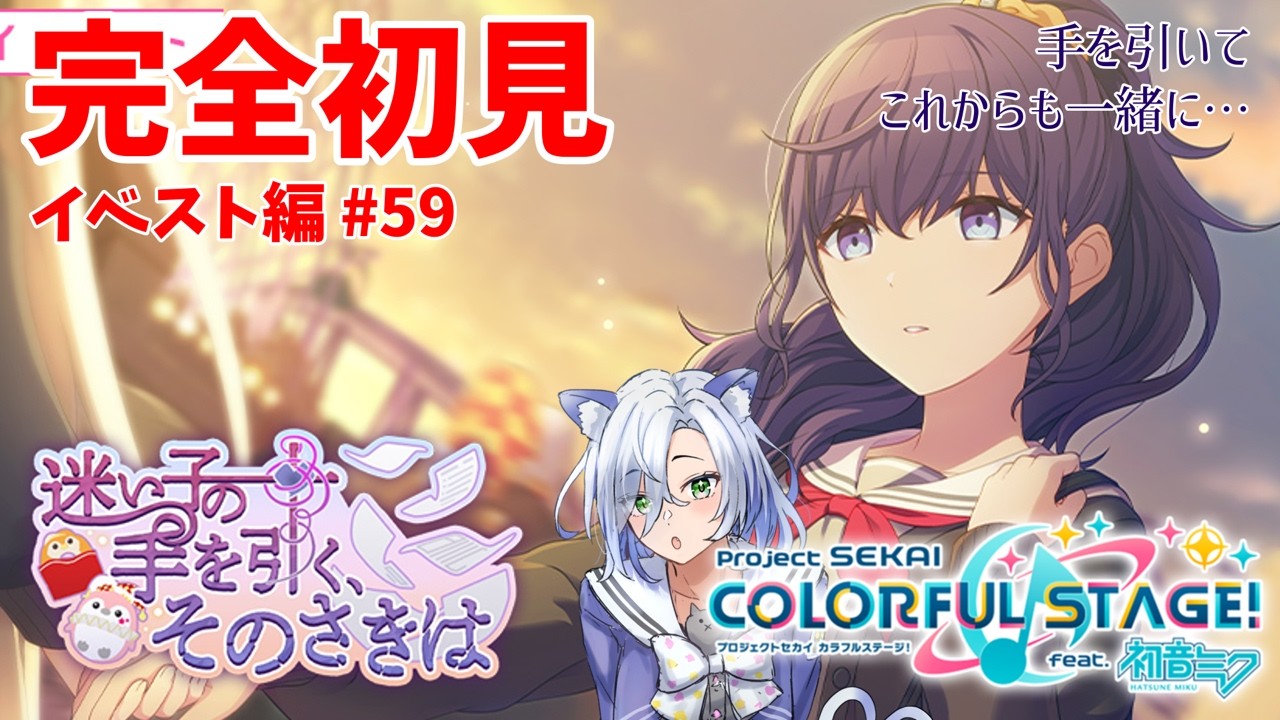 【#プロセカ配信 】完全初見「迷い子の手を引く、そのさきは」彼女の手を引いて、進もう。#初見大歓迎 【my dear. production】