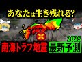 【新説】南海トラフ地震の最新シミュレーション・あなたは生き延びることができるか?【ゆっくり解説】