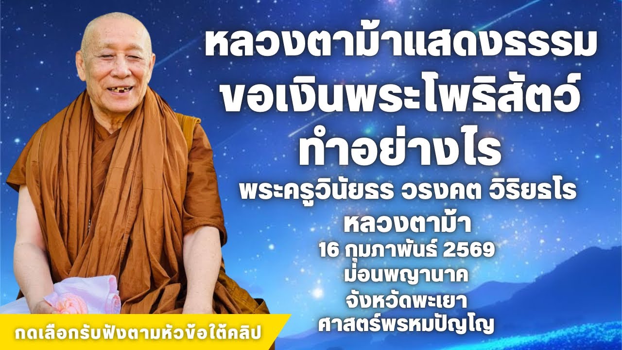 วิธีขอเงินพระโพธิสัตว์