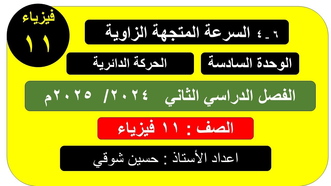 درس ( 4 __ 6 )   السرعة المتجهة الزاوية   ـ( فيزياء )   الصف11  ( الفصل الدراسي الثاني )