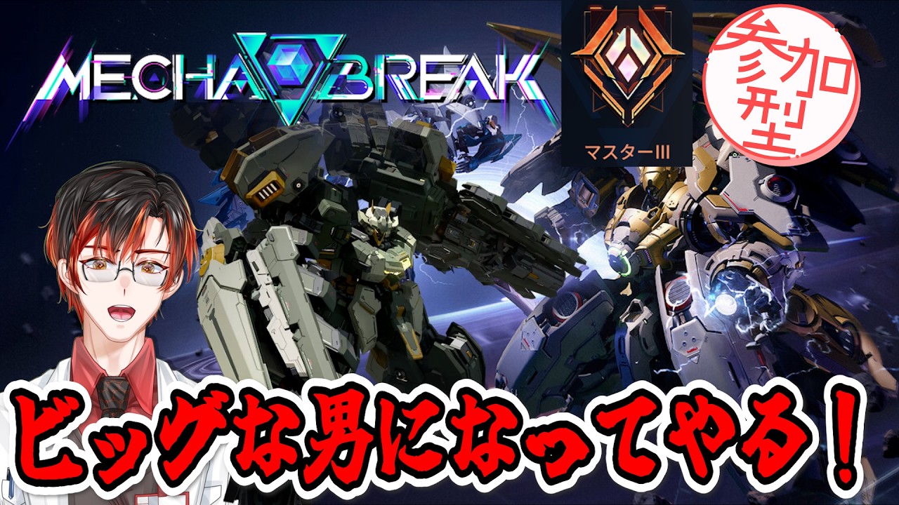[#メカブレイク ] 超重量攻撃機を使いたい！ [#参加型] #23