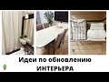 Бюджетные ИДЕИ для ОБНОВЛЕНИЯ ИНТЕРЬЕРА/Мотивация на УБОРКУ/ПОРЯДОК и УЮТ/Покупки ИКЕА/Чистый ДОМ