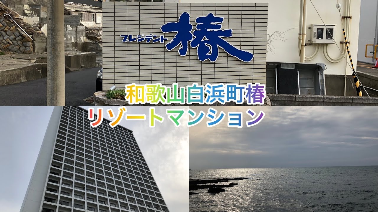 和歌山白浜町　リゾートマンション