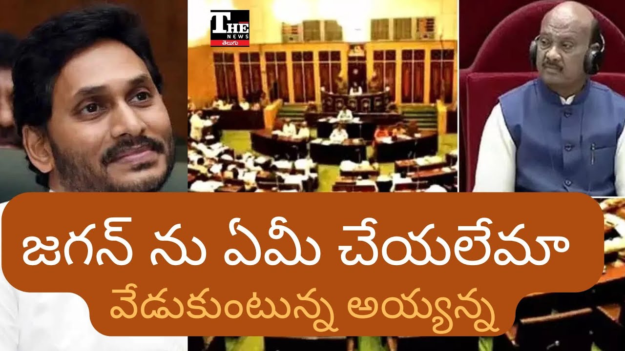 AP Assembly Speaker Breaks Silence | Denies Anti-Jagan Allegations | Political Drama Unfolds