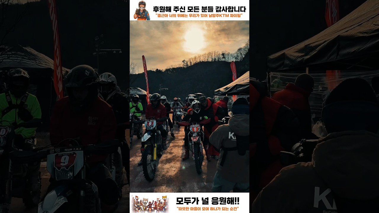 한국인의 정 남양주KTM 화재 모금 후원 엔듀로 레이스  