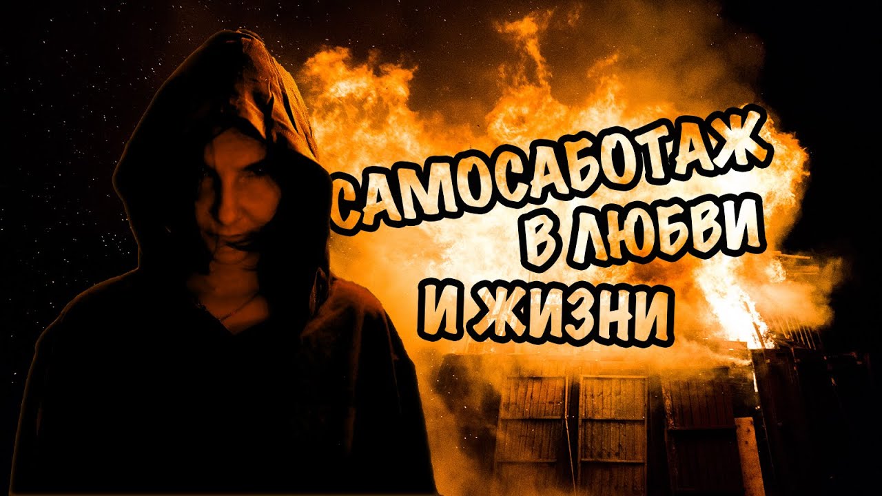 Самосаботаж. Как и почему мы себе причиняем боль и сами себе вредим.