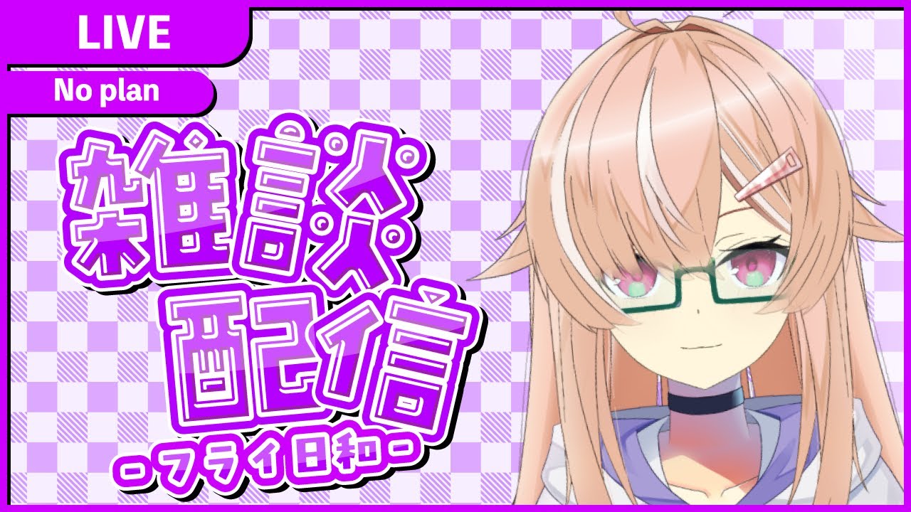 【雑談配信】のんびり雑談配信！！ - フライ日和【えびのしっぽ放送局】