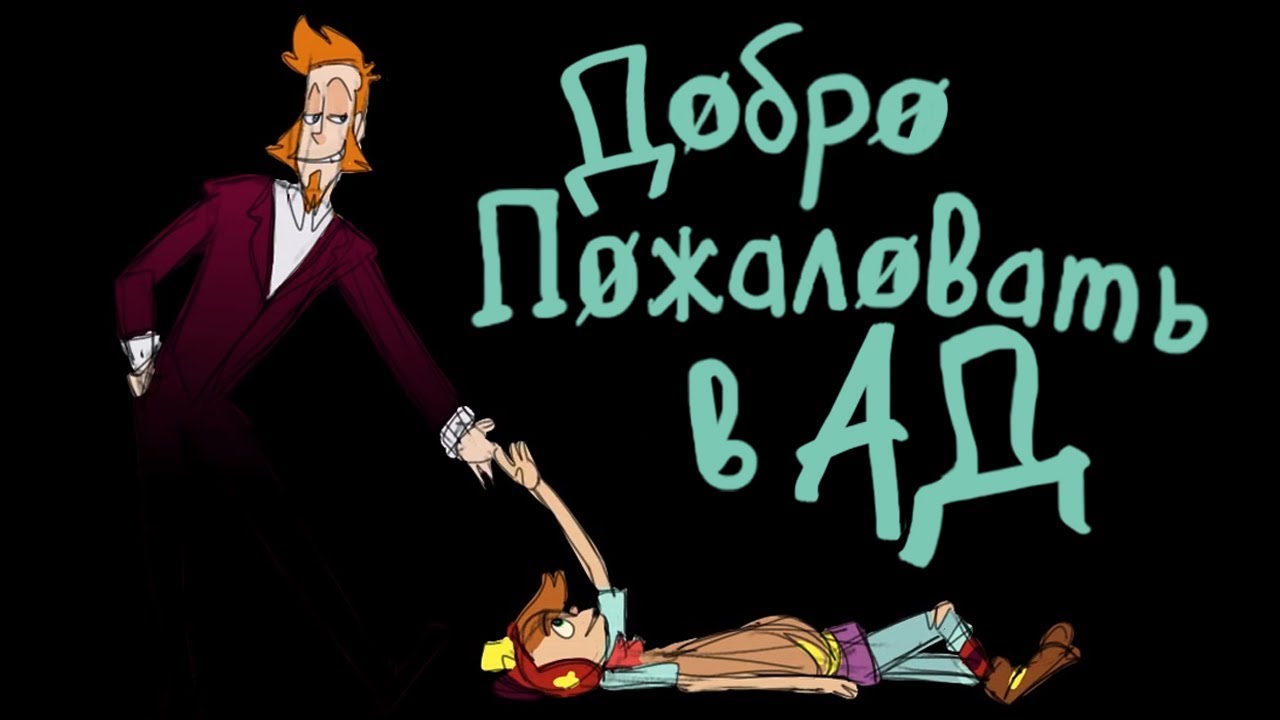 Добро пожаловать в ад картинки