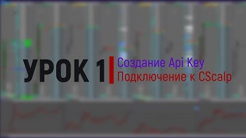 Первый урок. Создание Api Key и подключение к CScalp.