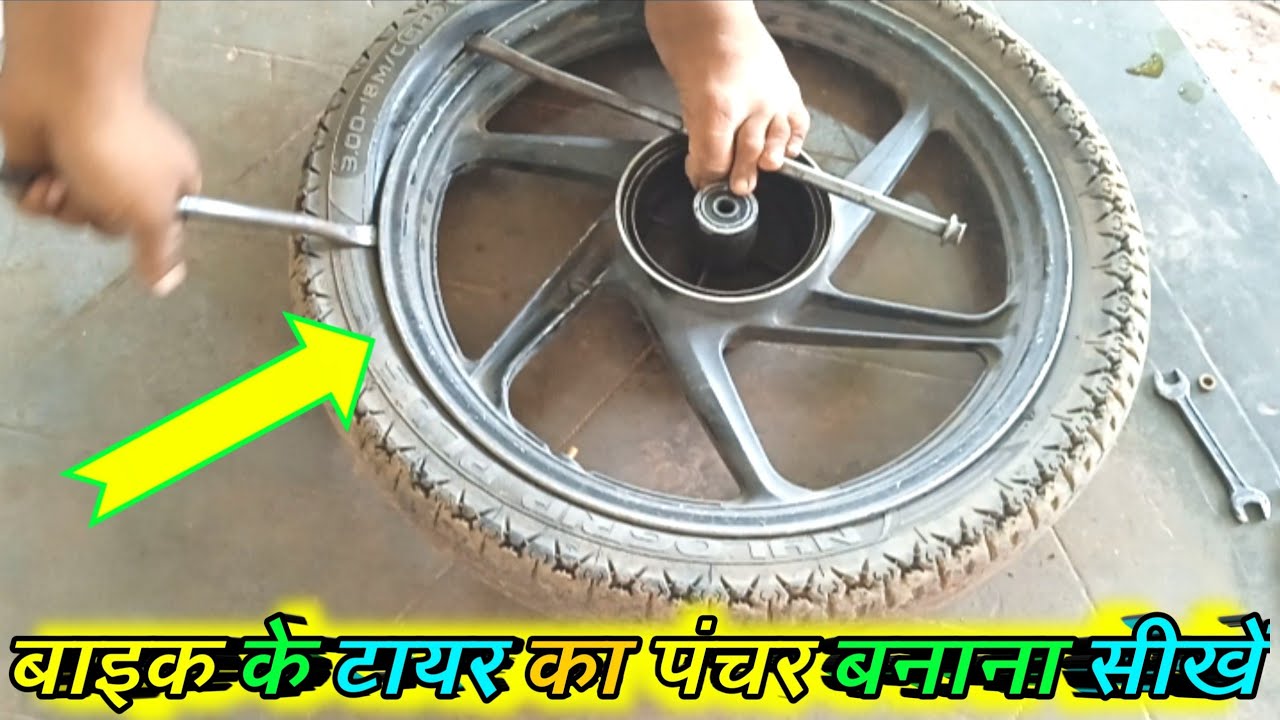 Bike ke tayer ka Pancher kese Banate hai बाइक के टायर का पंचर बनाना