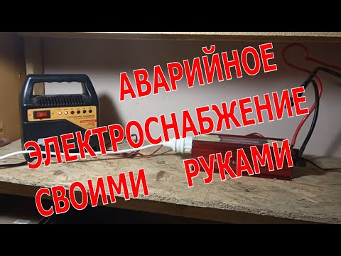 Аварийное освещение для дома своими руками