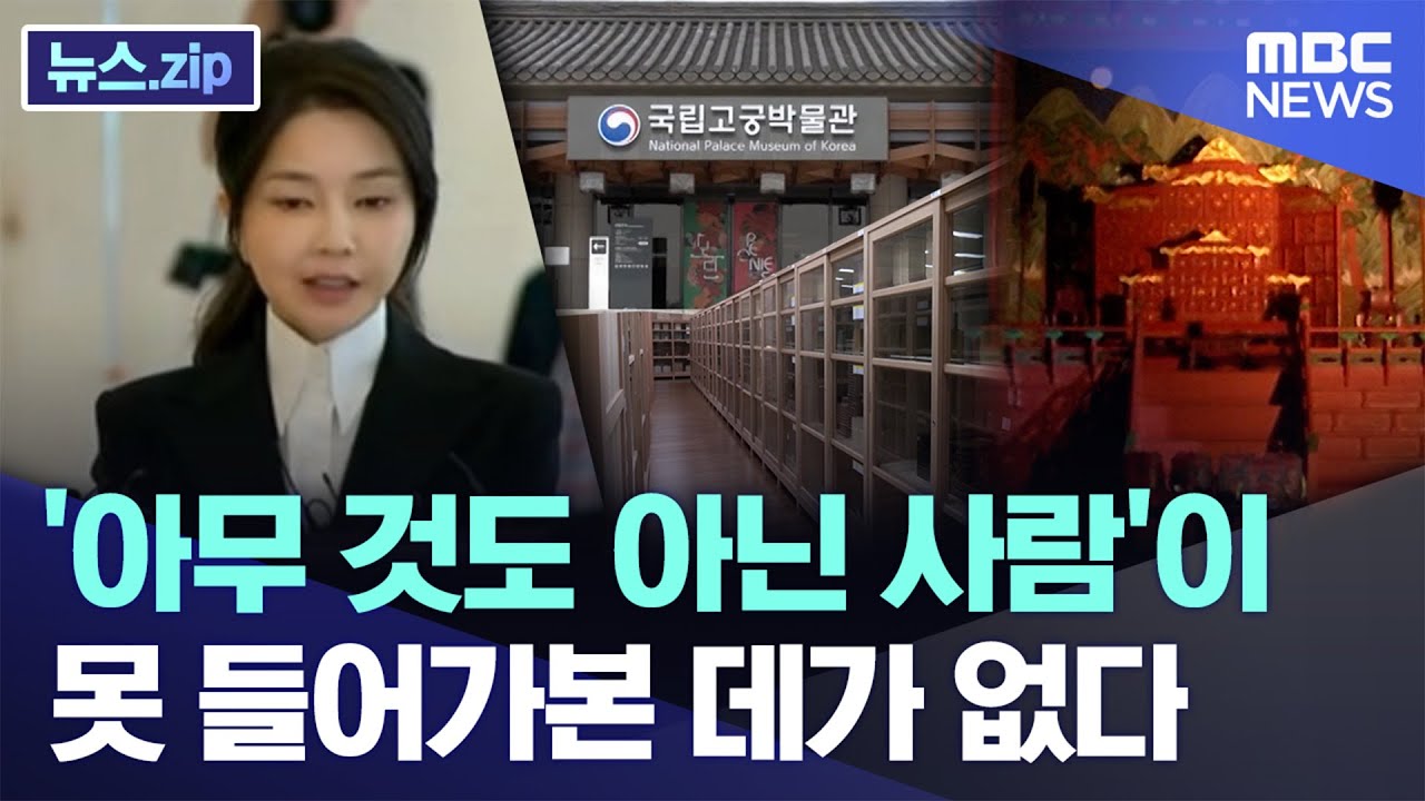 '아무 것도 아닌 사람'이 못 들어가본 데가 없다 [뉴스.zip/MBC뉴스]