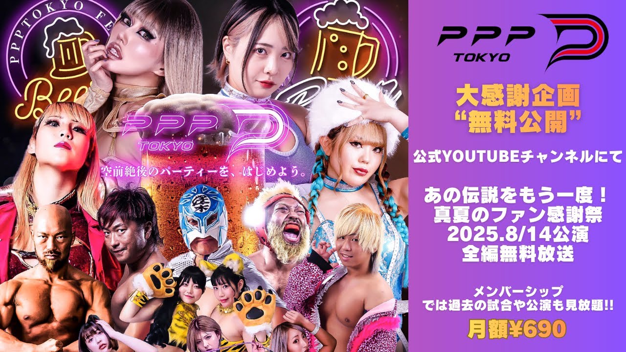 《無料配信!!》【あの伝説をもう一度!!】2025.8/14ファン感謝祭公演【PPPTOKYO】