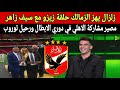 زلزال يهز الزمالك حلقة زيزو مع سيف زاهر ومصير مشاركة الاهلي في دوري الابطال ورحيل توروب وقصة كارترون 
