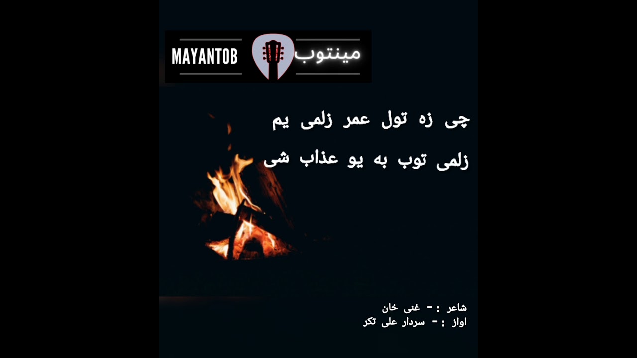 che masti we Ao zawani we _ Gani khan Kalam / Sardar Ali  چی ځواني وی او مستی وی/ غنی خان کلام /ټکر