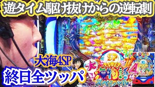 【P大海物語4スペシャル】大海4SPを終日全ツッパ！遊タイム駆け抜けからの逆転劇をお魅せます！【パチンコ】