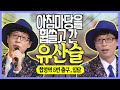 트로트 특급신인!~ 유산슬 ♥️ 국민MC에서 트로트가수로 화려한 변신 스토리~ | 합정역 5번 출구