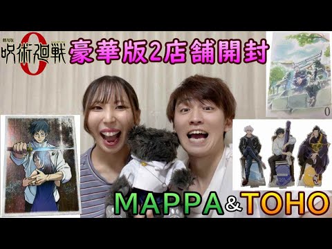 【呪術廻戦0】DVD豪華版限定特典開封でテンション爆上がり‼