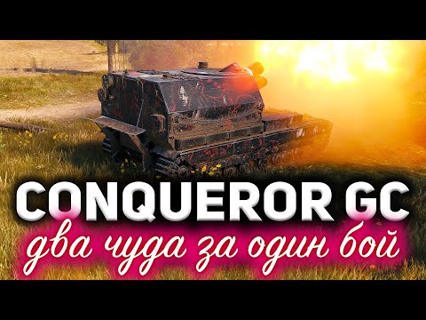 видео: Conqueror Gun Carriage ☀ В этом бою произошло два чуда. Такого я никогда не видел!