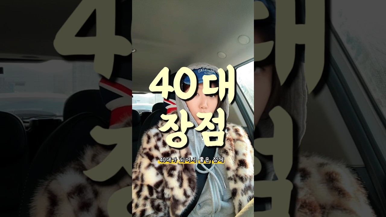 영포티가 생각하는 40대 장점 3가지