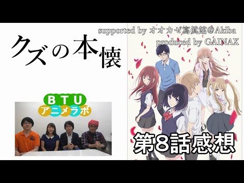 クズの本懐 第8話 感想 BTUアニメラボ
