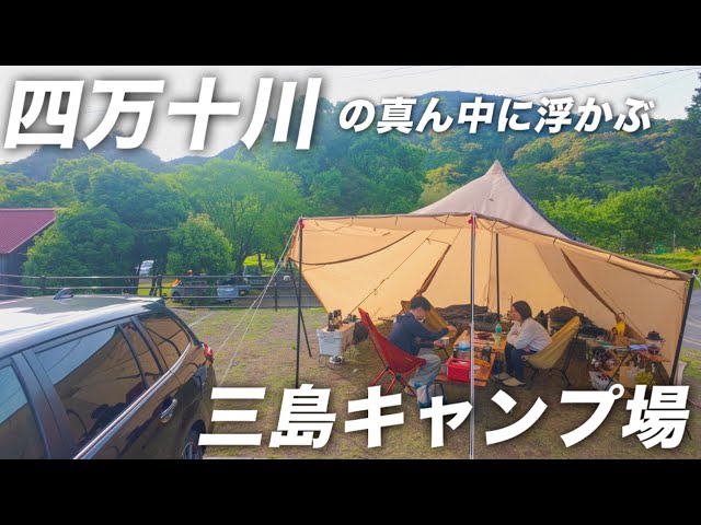 四万十川に浮かぶ島！？】沈下橋を越えた先にある三島キャンプ場で大 