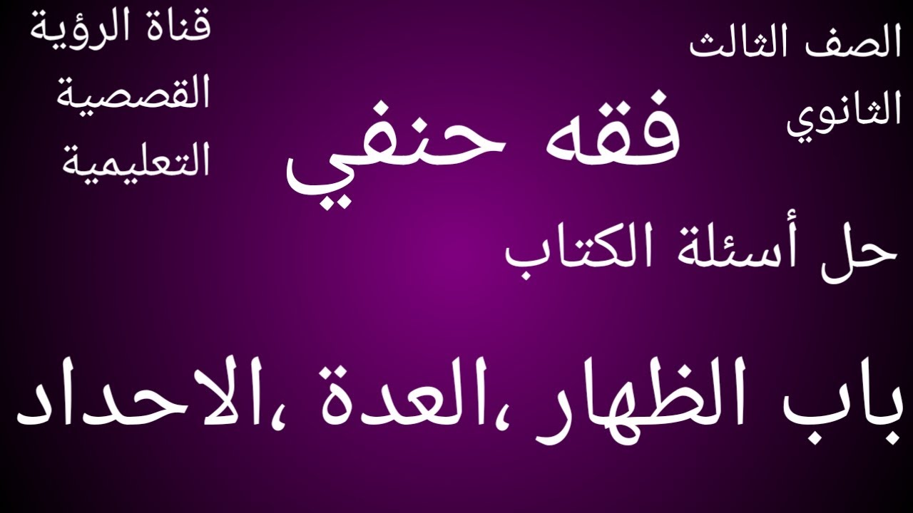 حل أسئلة الكتاب فقه حنفي للصف الثالث الثانوي الظهار،العدة،الاحداد