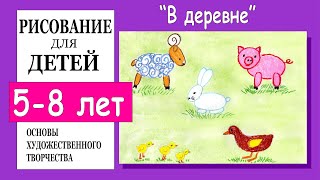 В деревне. Рисование для детей 5-8 лет. / In the village. Drawing for children 5-8 years old.