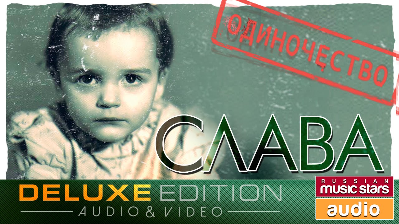 Слава - Одиночество *Весь Альбом* - YouTube